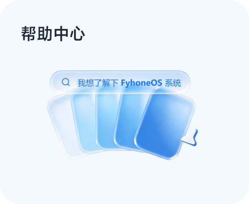 帮助中心