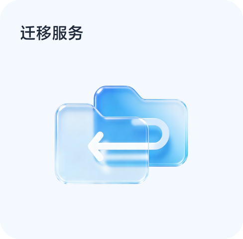 迁移服务